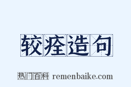 较痊造句是什么意思的图片